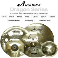 Arborea Dragon Cymbals แฉ / ฉาบ กลองชุด วัสดุ ทองแดงผสม Bronze Alloy 80/20 ขนาด : Bell / Splash / Crash / Hihat / Ozone / China / Ride / Rocktaong / Tamborin Ozone / 12 Holes Stacker