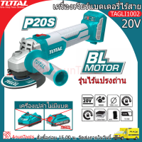 TOTAL เครื่องเจียร์ แบตเตอรี่ไร้สาย 20V (3SETให้เลือก)รุ่น TAGLI1002 20V BRUSHLESS บัสเลส เจียร์ ลูกหมู เจียร์ไร้สาย จัดส่ง FLASH