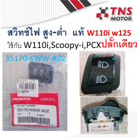 สวิทช์ สตาร์ท ปุ่มสตาร์ท แท้ wave110i 35160-KWW-A01 ใช้กับ w110i w125i scoopy-i Click-i Zoomer-x