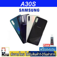 Samsung A30S ฝาหลัง กระจกหลัง พร้อมกาว Samsung รุ่น A30S