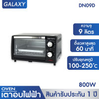 OXYGEN OVEN เตาอบ 9 ลิตร รุ่น DN09D เตาอบไฟฟ้า เตาอบอาหารไฟฟ้า เตาอบขนมไฟฟ้า เตาอบมินิ เตาอบอเนกประสงค์  เตาอบใช้ในบ้าน เตาอบตั้งโต๊ะ  Electric Oven