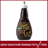 Juniper SundaeTopping Chocolate จูนิเปอร์ ซันเดย์ ท็อปปิ้ง ช็อกโกแลต 567g.(1ขวด)