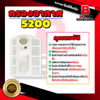 กรองอากาศ 5200 ผลิตจากวัสดุเกรดพรีเมี่ยม แข็งแรง ทนทาน พร้อมส่ง