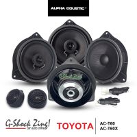 ALPHA COUSTIC PLUG &amp; PLAY ชุดลำโพงติดรถยนต์ ตรงรุ่นสำหรับ โตโยต้า TOYOTA (ลำโพงแยกชิ้น  AC-T60 +ลำโพงแกนร่วม  AC-T60X ) =1 SET