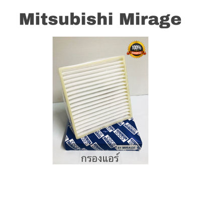 กรองแอร์ Mitsubishi Mirage Attrage Expander , มิตซูบิชิ มิราจ แอททรา เอ็กซ์แพนเดอร์
