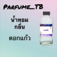 น้ำหอม perfume กลิ่นดอกแก้ว หอมเย้ายวน น่าหลงไหล ติดทนนาน 12 ชม. ขวดใหญ่ ขนาด 120 ml.