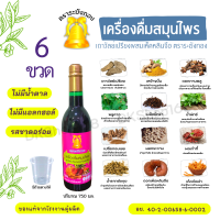 6 ขวด ตราระฆังทอง  ไม่มีน้ำตาล  เครื่องดื่มสมุนไพรเถาวัลย์เปรียงผสมเห็ดหลินจือ ปริมาณ 750 มล. ของแท้/ส่งไว