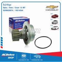 ACDelco ปั๊มน้ำทั้งลูก Optra / Aveo / Cruze 1.6 MT