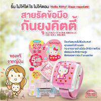 [พร้อมส่ง]ของแท้จากญี่ปุ่น Hello Kitty!repelant สายรัดข้อมือกัน ยุง แมลง คิตตี้ มีพัดลมช่วยการกระจายยากันแมลง ยุง ไร ริ้น ช่วยปกป้องลูกน้อย