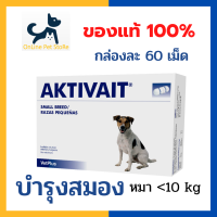 +ส่งฟรี+ หมด 4/2025 Aktivait Small dog อาหารเสริมบำรุงสมอง และระบบประสาท สำหรับสุนัขอายุมากกว่า 7 ปีขึ้นไป  น้ำหนักน้อยกว่า 10 kg กล่องละ 60 เม็ด