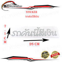 สติ๊กเกอร์ รถคันนี้สีเงิน sticker ติดรถยนต์ กระกระบะ eco car ฯลฯ ทั่วไป size 7.1x26 CM เงิน 1ชิ้น ทั่วไป มีบริการเก็บเงินปลายทาง