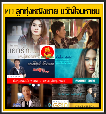 [USB/CD] MP3 ลูกทุ่งหญิงชาย ขวัญใจมหาชน (100 เพลง) #เพลงลูกทุ่ง #เพลงฮิตติดกระแส #เพลงดีต้องมีไว้ฟัง👍👍👍