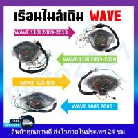 เรือนไมล์ WAVE 110I(09-10), 110I(11-18), 125R เรือนไมล์เดิม พร้อมชุดสายปลั๊ก