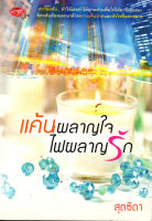 นวนิยาย "แค้นผลาญใจ ไฟผลาญรัก" ( 88 BOOKS SHOP)