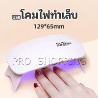 Pro เครื่องอบเล็บเจล จิ๋วแต่แจ๋ว อุปกรณ์ทำเล็บ manicure lamp