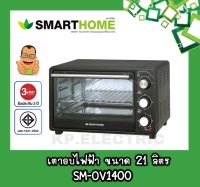 เตาอบ เตาอบเบเกอรี่ เตาอบ ปิ้ง เตาอบไก่  Smarthome รุ่น SM-OV1400 21ลิตร รับประกัน 3 ปี