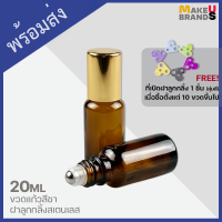 ?[พร้อมส่ง] 20ml ขวดแก้วสีชา ขวดลูกกลิ้ง stainless roller ball