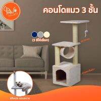 PawSociety คอนโดแมว 3 ชั้น สูง 93.5 ซม. พร้อมบ้าน อุโมงค์ และของเล่นหนูล่อแมว