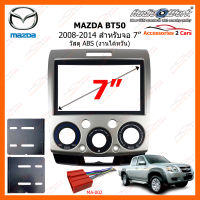 หน้ากากวิทยุรถยนต์ MAZDA BT50 2008-2014 สำหรับจอ 7 นิ้ว วัสดุ ABS งานไต้หวัน (MA-2550T)