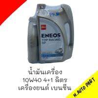 น้ำมันเครื่อง ENEOS  10W40  4+1 ลิตร เครื่องยนต์เบนซิล