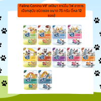 ใหม่ Felina Canino VIF เฟลินา คานิโน วิฟ อาหารเปียกสุนัข ชนิดซอง ขนาด 75 กรัม