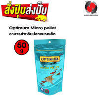 Optimum Micro pellet 50 g. (อาหารสำหรับปลาขนาดเล็ก)