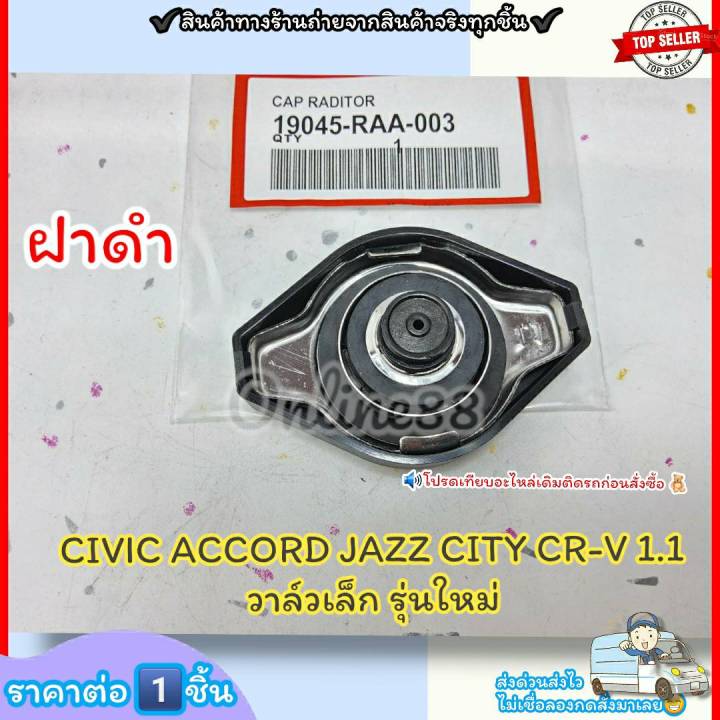 ฝาหม้อน้ำ-ฝาดำ-civic-accord-jazz-city-cr-v-รุ่นใหม่-วาล์วเล็ก-1-1-ราคา-1ชิ้น-19045-raa-003-รุ่นใหม่-ฝาดำ