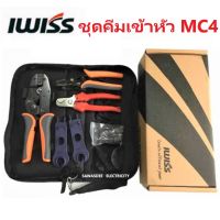 IWISS MC4 TOOLS ชุดคีมเข้าหัว MC4 CRIMPING TOOL สำหรับ MC4 Connectot สายไฟโซล่าเซลล์ สาย PV (เดินสายงานติดตั้งพลังงานแสงอาทิตย์)