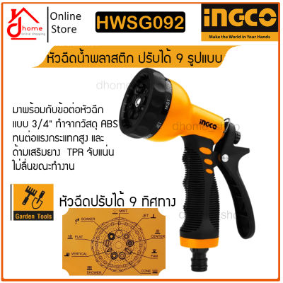 หัวฉีดน้ำ พลาสติก (ใหญ่) INGCO รุ่น HWSG092 หัวฉีด 9 รูปแบบ ปรับได้ มาพร้อมกับข้อต่อหัวฉีด 3/4 นิ้ว เสริมยาง TPR จับแน่น ไม่ลื่น