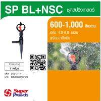 AjuShop-Super Products SP BL+NSC หัวสปริงเกลอร์ Blade รุ่นโครงหมุนน้ำมากพร้อมขาปักดิน By-AjuShop