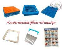 เครื่องอัดแซปคูล บรรจุ 1 ชุด