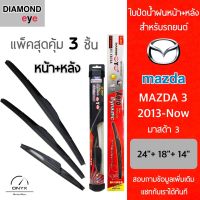 แพ็คสุดคุ้ม Diamond Eye ใบปัดน้ำฝนหน้า+หลัง สำหรับรถยนต์ มาสด้า 3 2013-now ขนาด 24/18/14 นิ้ว รุ่น Aero Dynamic โครงพลาสติก Wiper Blades for Mazda 3 2013-now Size 24/18/14 inch