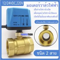 AM Fans-THวาล์วฟ้า วาล์ว มอเตอร์วาล์ว บอลวาล์ว 2 สาย เปิดได้ไม่ต้องอาศัยแรงดันนำ้ Ball Valve ปกติปิด จ่ายไฟเปิด หยุดจ่ายไฟปิดเอง