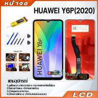 หน้าจอ LCD HUAWEI Y6P(2020) LCD display จอ + ทัชอะไหล่มือถือ อะไหล่ จหัวเว่ย Y6P(2020) แถมไขควง