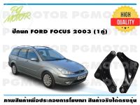 ปีกนกล่าง FORD FOCUS ปี 2003 (1คู่)