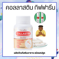 คอลลาสติน  Collastin กิฟฟารีน ผงเยื่อหุ้มเปลือกไข่ 300 มก Giffarine