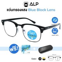 [โค้ดส่วนลดสูงสุด 100] ALP แว่นกรองแสง Computer BB 0009 กรองแสงสีฟ้า 95% Blue Light Block กัน UV แถมกล่อง