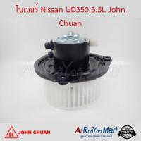 โบเวอร์ Nissan UD350 3.5L John Chuan นิสสัน ยูดี #พัดลมแอร์