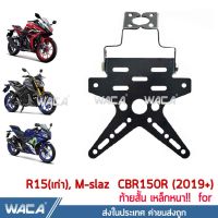 WACA เหล็กหนา!! ท้ายสั้น for R15, M-slaz, CBR 150R ท้ายป้ายทะเบียน ขายึดป้ายทะเบียน (พับได้+ใส่ไฟเลี้ยวได้)1ชุด #13B01 ^FSA