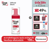 [ส่งฟรี] ACNE-AID FOAMING FACE WASH OIL CONTROL 100ML แอคเน่-เอด โฟมมิ่ง เฟซวอช ออยคอนโทรล 100 มล