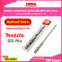 **สินค้าแท้ 100% ** Makita ดอกสว่านเจาะปูนโรตารี่มากีต้า SDS-Plus หลายขนาดให้เลือก ขนาดตั้งแต่ 5 - 10