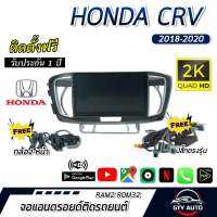 จอแอนดรอยด์ติดรถยนต์ ตรงรุ่น สำหรับ CRV ปี 2018-2022 CPU 4-8 core , RAM 2-8GB , ROM 16-128GB + ปลั๊กไฟตรงรุ่น แถม กล้องบันทึกหน้า-หลัง