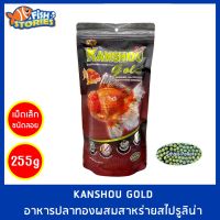 อาหารปลาทอง KANSHOU GOLD 255g. (เม็ดเล็ก) สูตรสาหร่ายสไปลูริน่า คันโชโกลด์