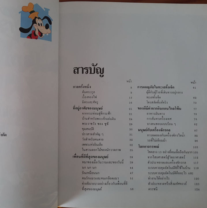 มือสองหายาก-disneys-โลกมหัศจรรย์-ท่องไปกับกาลเวลา-เล่มที่-12-สารคดีประวัติศาสตร์ของโลก-สารานุกรมสำหรับเด็ก-หนังสือเด็ก