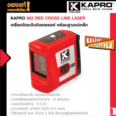 ผลิตภัณฑ์เครื่องวัดระดับด้วยเลเซอร์ KAPRO 862 RED CROSS LINE LASER พร้อมฐานแม่เหล็ก