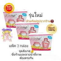 Kone Creamชุดครีมหน้าใสโคเน่ ราคาสุดคุ้มมม แพ็ค 3 กล่อง