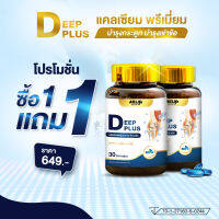 1 แถม 1 DEEP PLUS ดีพ พลัส บำรุงกระดูก บำรุงเข่าข้อ มีแคลเซียมแอล-ทรีโอเนต 480 มิลลิกรัม 1 กระปุกมี 30 ซอฟเจล