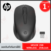 HP 150 Wireless Mouse (2S9L1AA) เมาส์ไร้สาย ของแท้ ประกันศูนย์ 1ปี