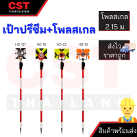 เป้าปริซึม 1 ดวง+โพลสเกล 2.15 เมตร(CLS11),เป้าปริซึมสำหรับ TOPCON ,SOKKIA,NIKON รุ่น HD-12T รุ่น HD-19 รุ่น HD-22 รุ่น HD-18