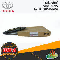 TOYOTA - 312500K080 แผ่นคลัทช์ VIGO 3L 9.5 ของแท้ เบิกศูนย์